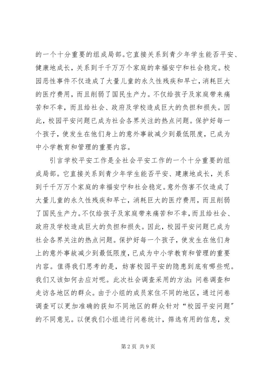 2023年学校园安全问题现状调查.docx_第2页