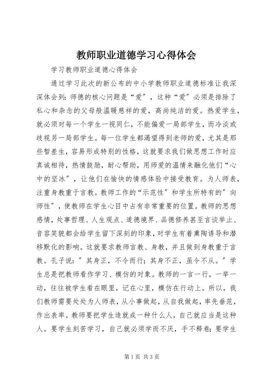 2023年《教师职业道德》学习心得体会.docx_第1页