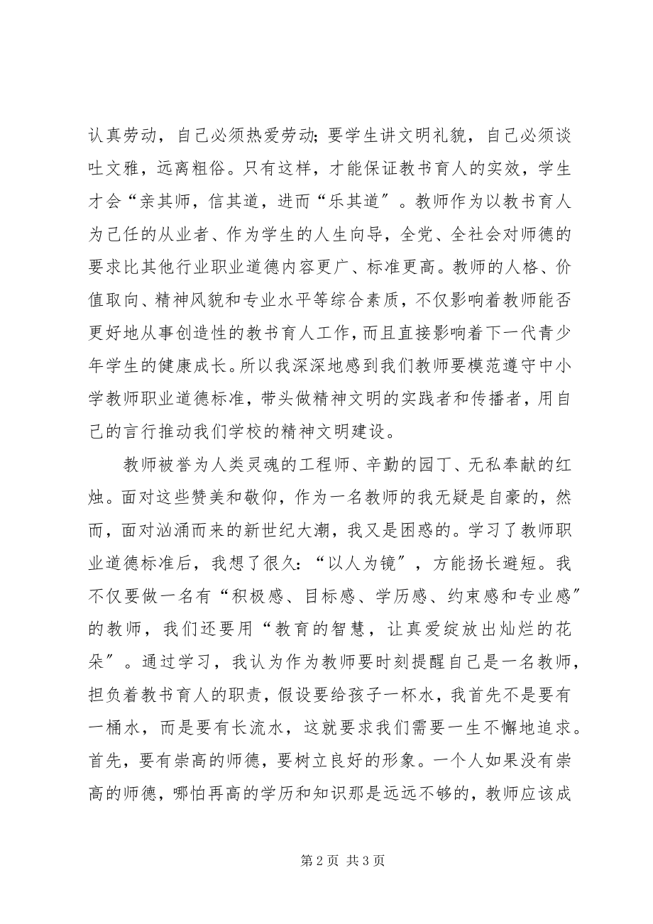 2023年《教师职业道德》学习心得体会.docx_第2页