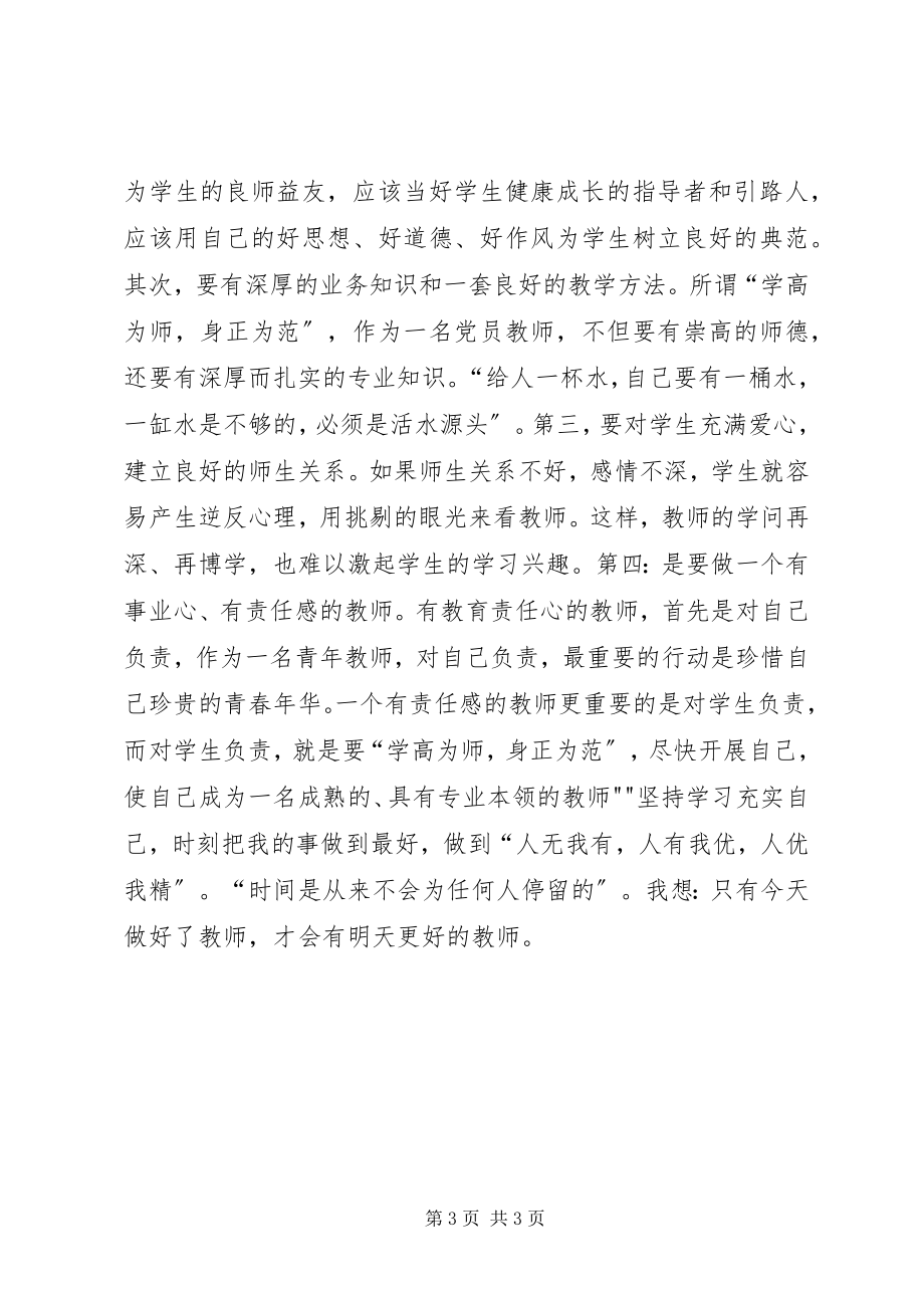 2023年《教师职业道德》学习心得体会.docx_第3页