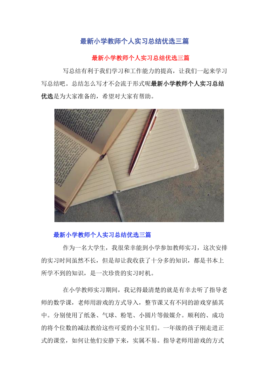 2023年小学教师个人实习总结优选3篇.docx_第1页