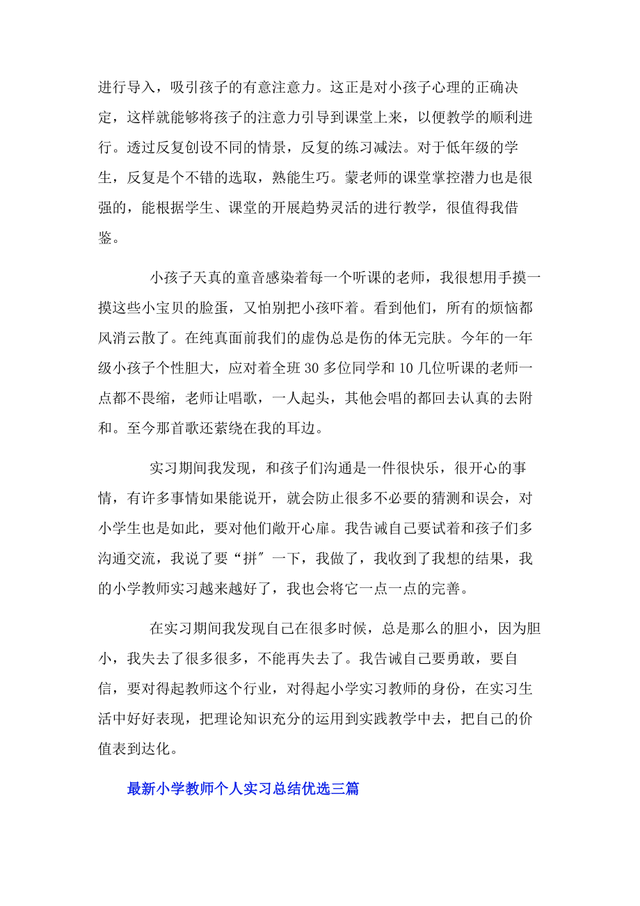 2023年小学教师个人实习总结优选3篇.docx_第2页