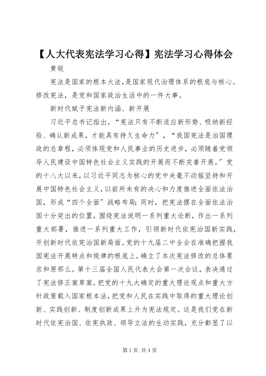 2023年人大代表宪法学习心得宪法学习心得体会.docx_第1页