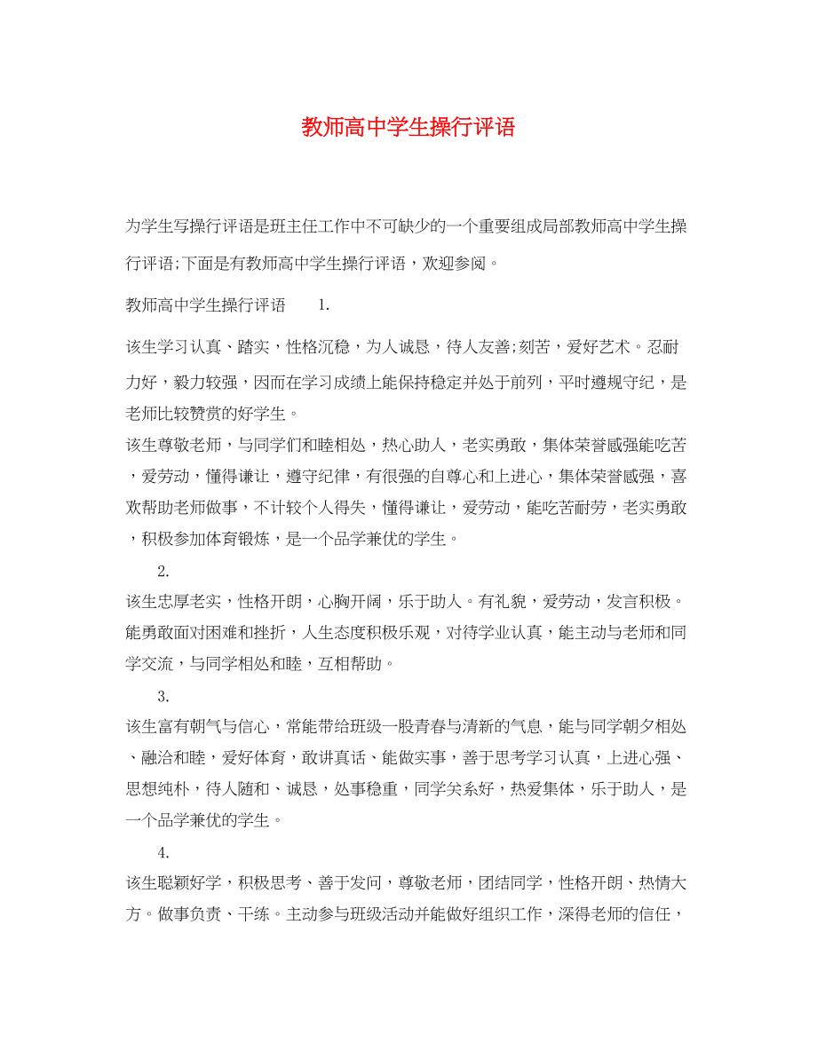 2023年教师高生操行评语.docx_第1页