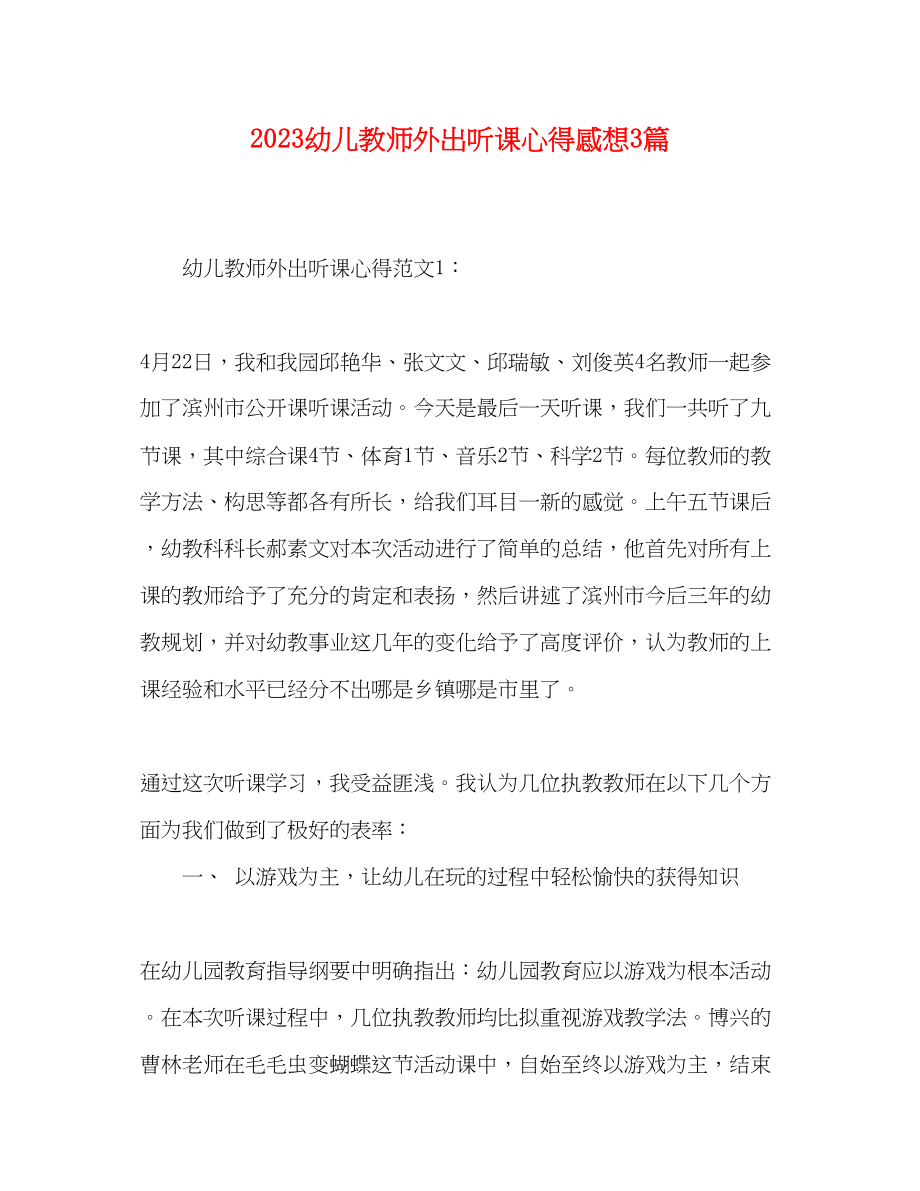 2023年幼儿教师外出听课心得感想3篇.docx_第1页