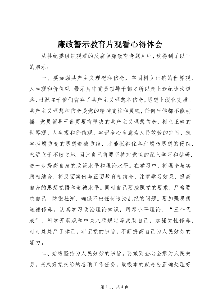 2023年廉政警示教育片观看心得体会.docx_第1页