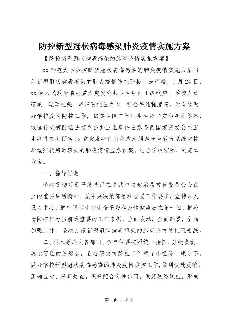 2023年防控新型冠状病毒感染肺炎疫情实施方案.docx_第1页