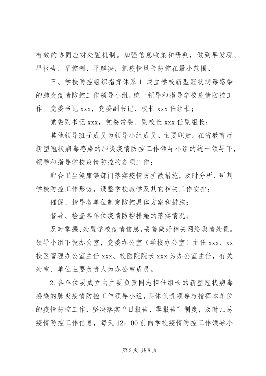 2023年防控新型冠状病毒感染肺炎疫情实施方案.docx_第2页