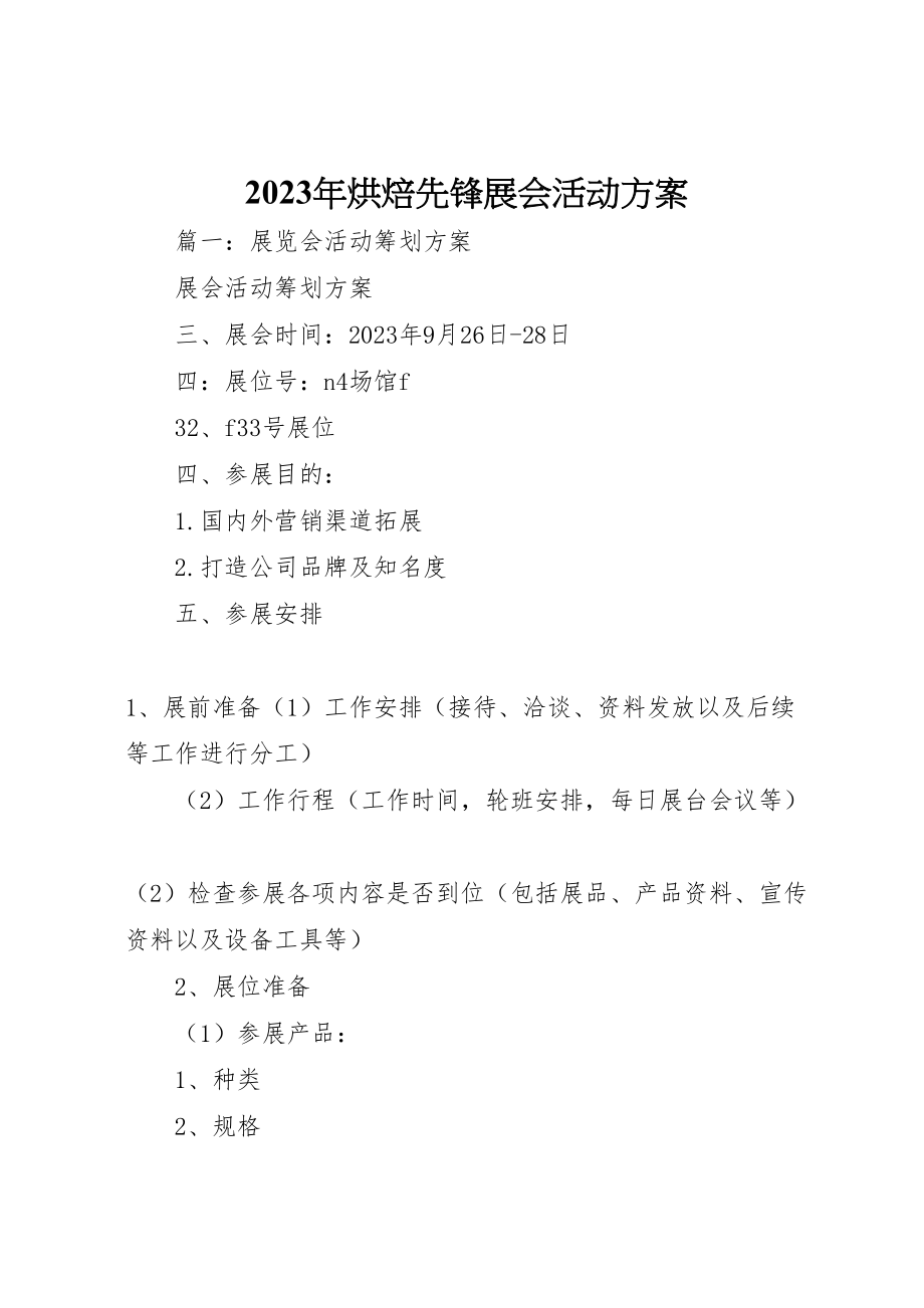 2023年烘焙先锋展会活动方案 .doc_第1页