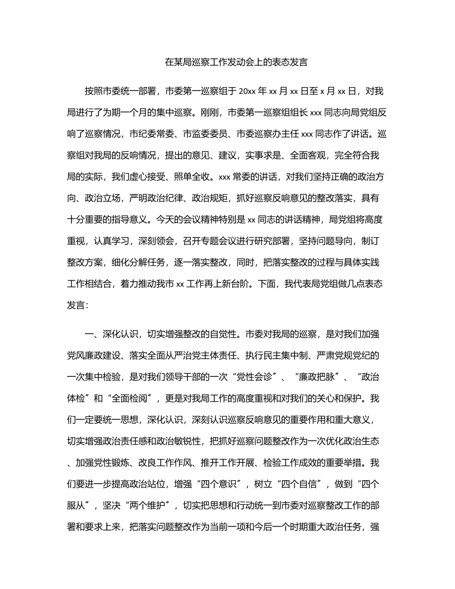 在某局巡察工作动员会上的表态发言.docx_第1页