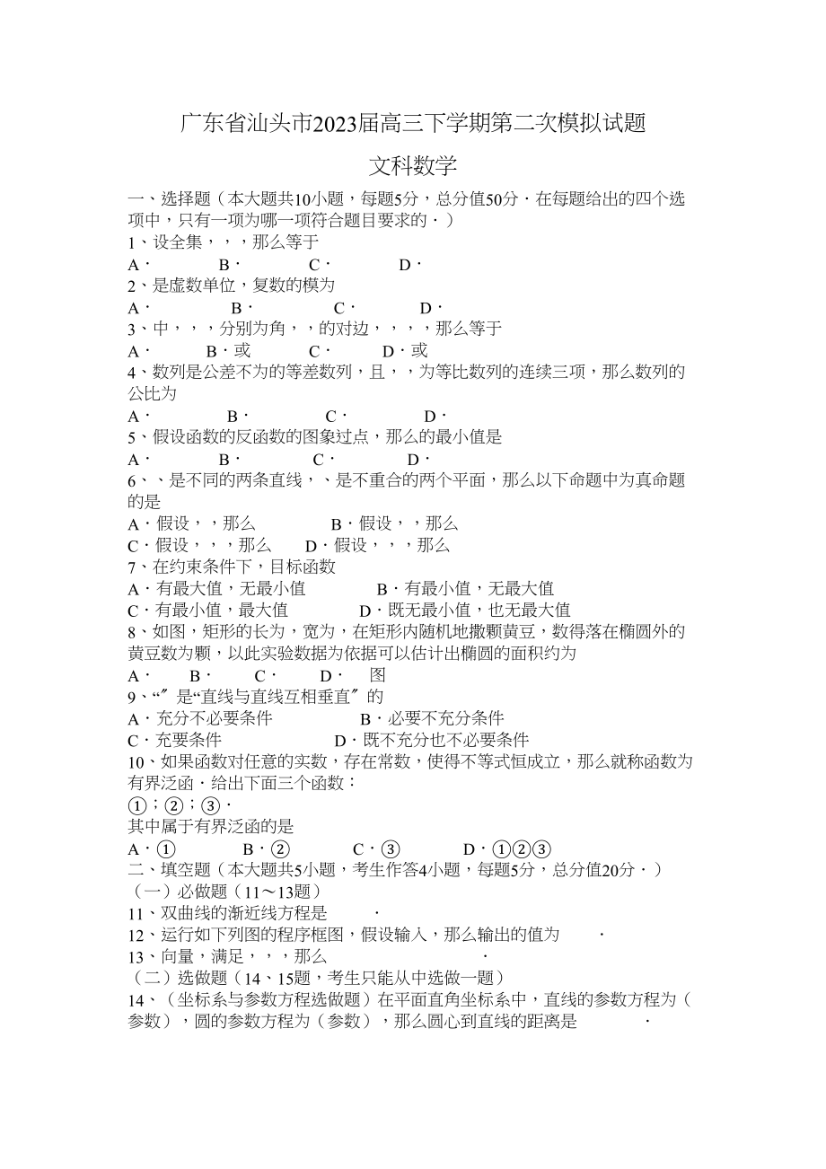 2023年广东省高三数学模拟题及答案汕头二模文解析.docx_第1页