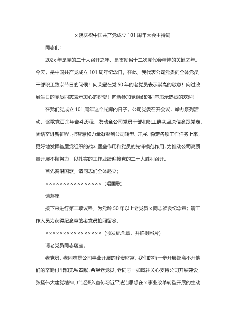 x院有限公司庆祝中国共产党成立101周年大会主持词.docx_第1页