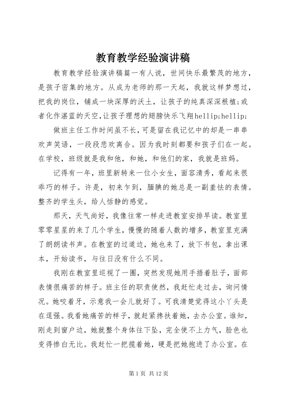 2023年教育教学经验演讲稿.docx_第1页