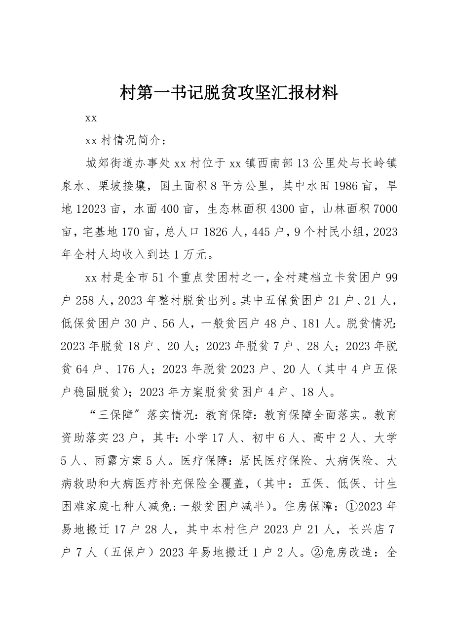 2023年村第一书记脱贫攻坚汇报材料新编.docx_第1页