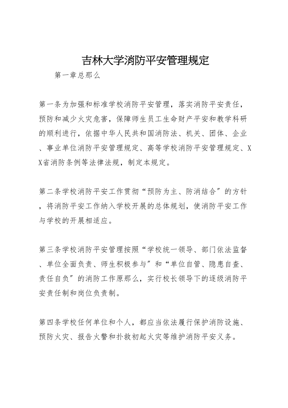 2023年吉林大学消防安全管理规定.doc_第1页