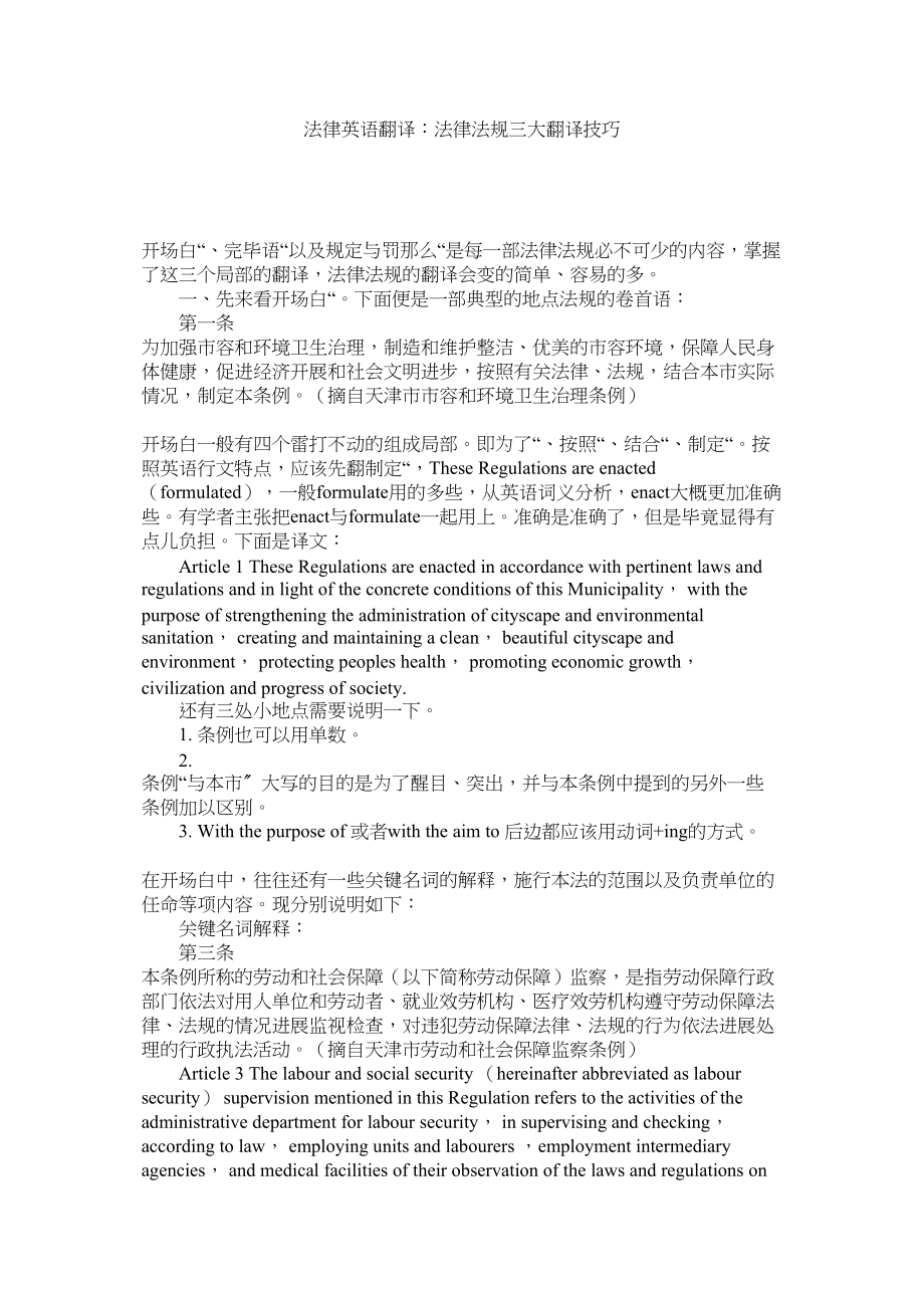 2023年法律英语翻译法律法规三大翻译技巧.docx_第1页