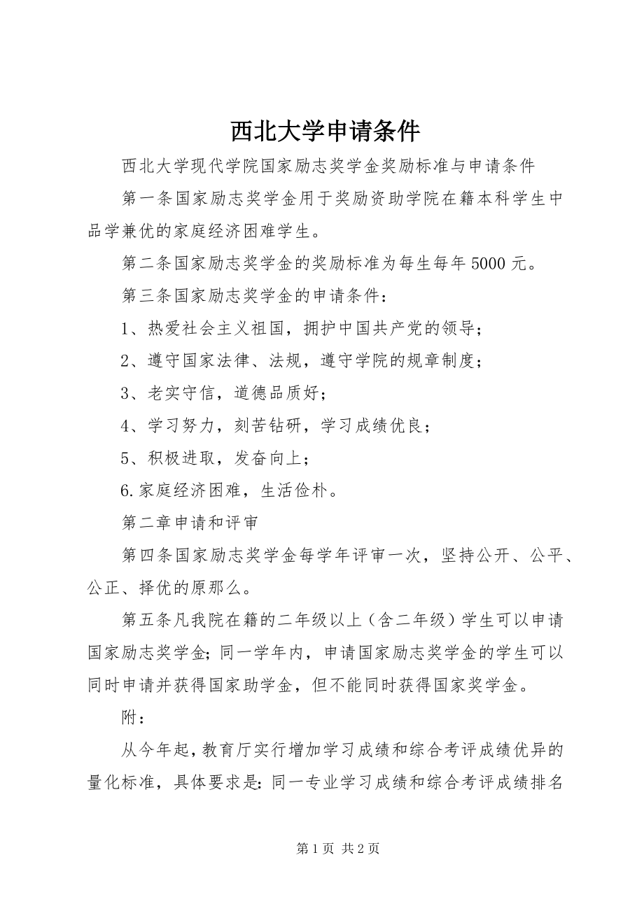 2023年西北大学申请条件.docx_第1页