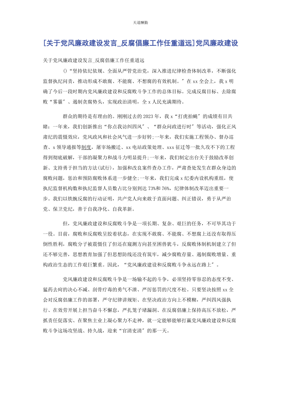 2023年党风廉政建设发言反腐倡廉工作任重道远党风廉政建设2.docx_第1页