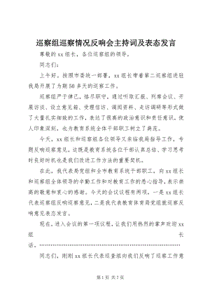 2023年巡察组巡察情况反馈会主持词及表态讲话.docx