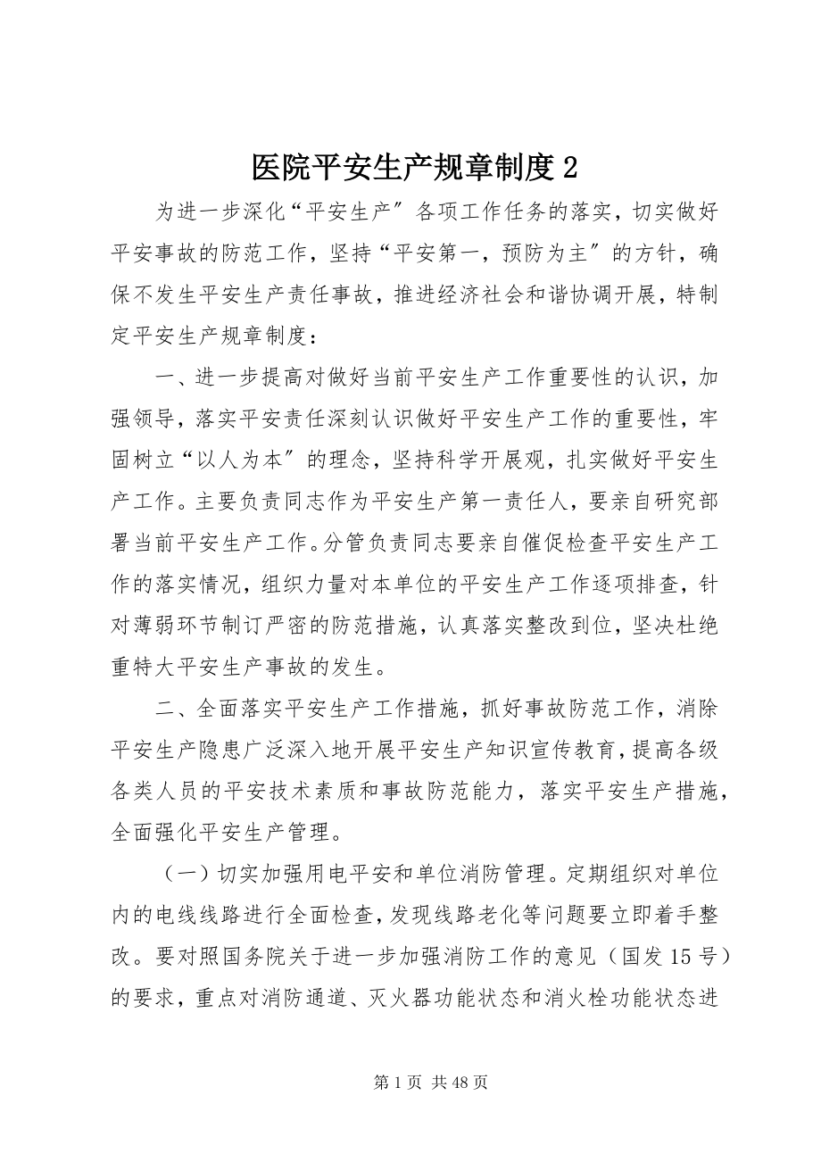 2023年医院安全生产规章制度2.docx_第1页