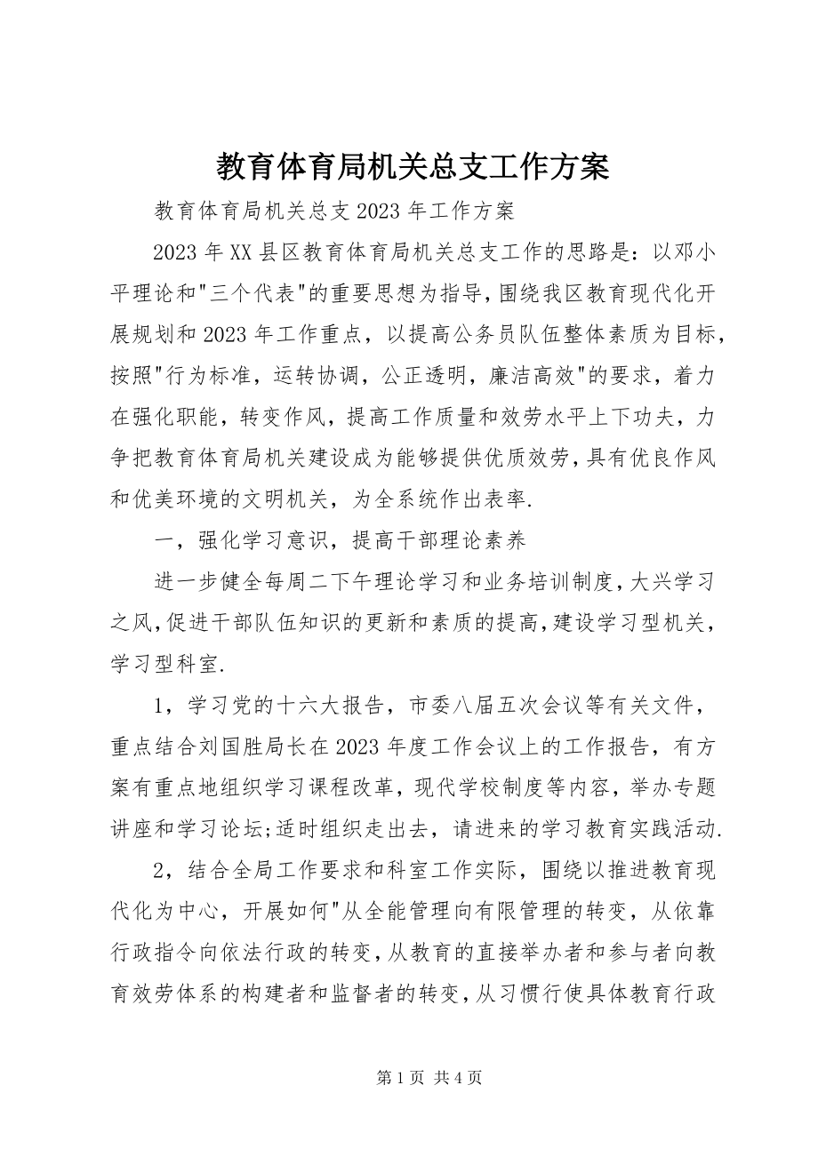 2023年教育局机关总支工作计划.docx_第1页