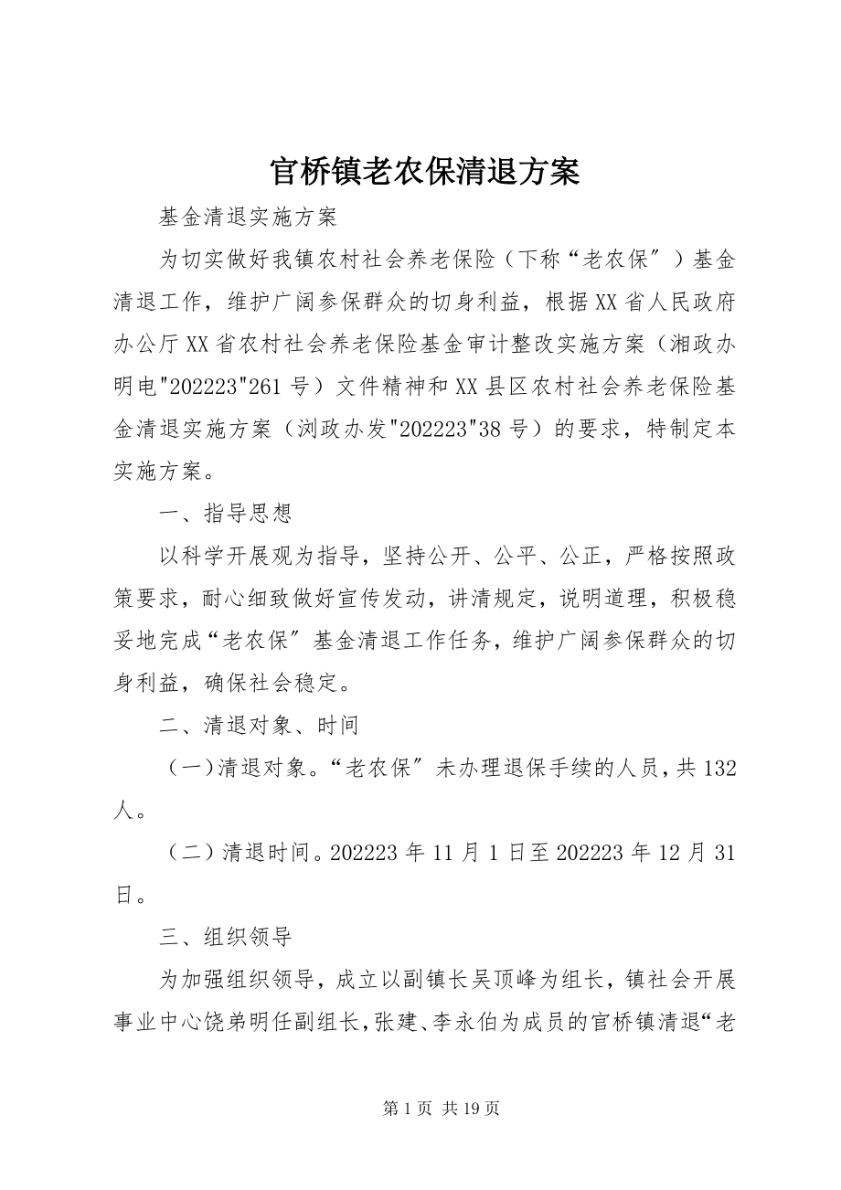 2023年官桥镇老农保清退方案.docx_第1页