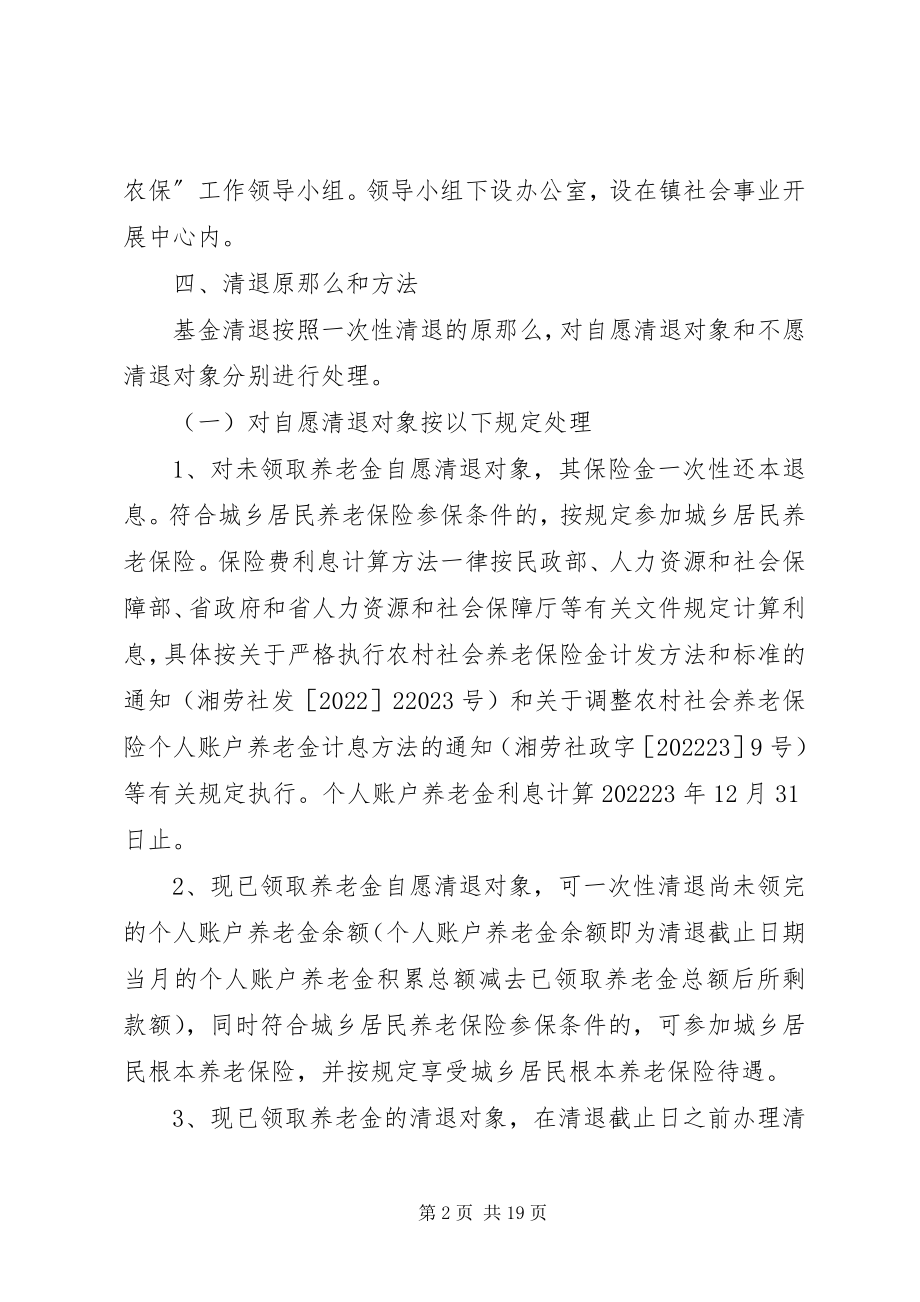 2023年官桥镇老农保清退方案.docx_第2页