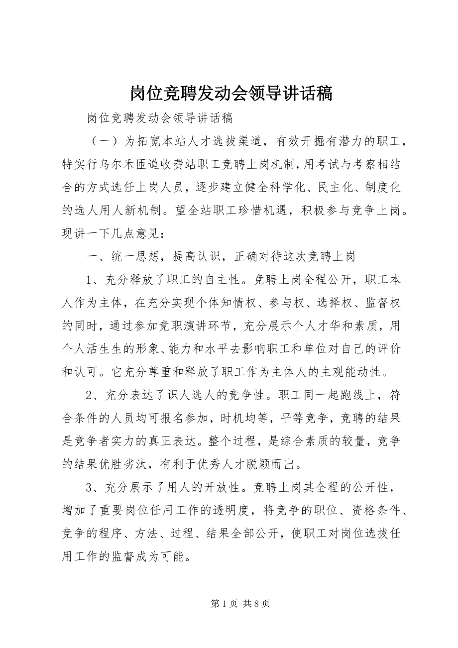 2023年岗位竞聘动员会领导致辞稿.docx_第1页