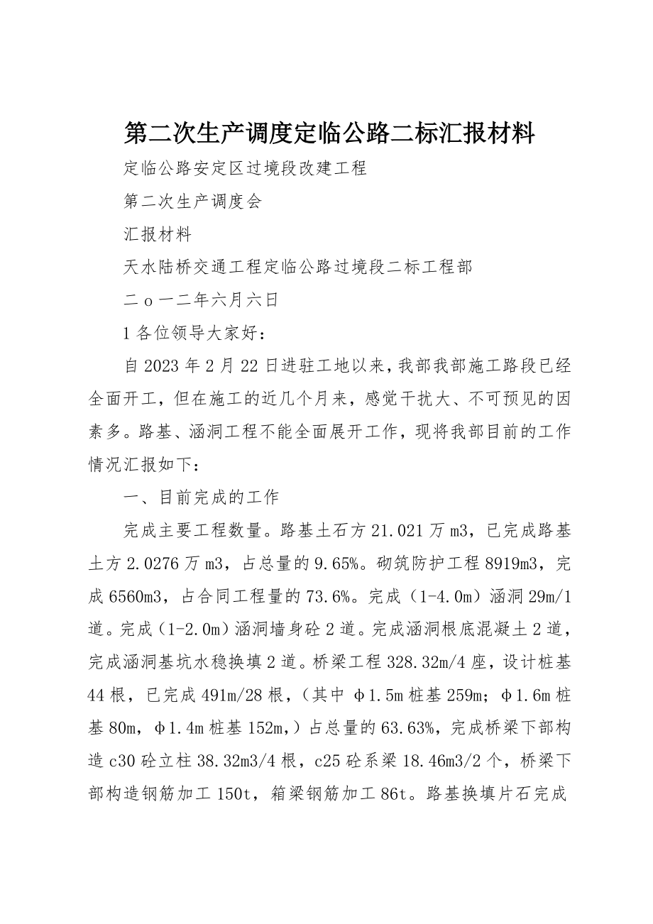 2023年第二次生产调度定临公路二标汇报材料新编.docx_第1页