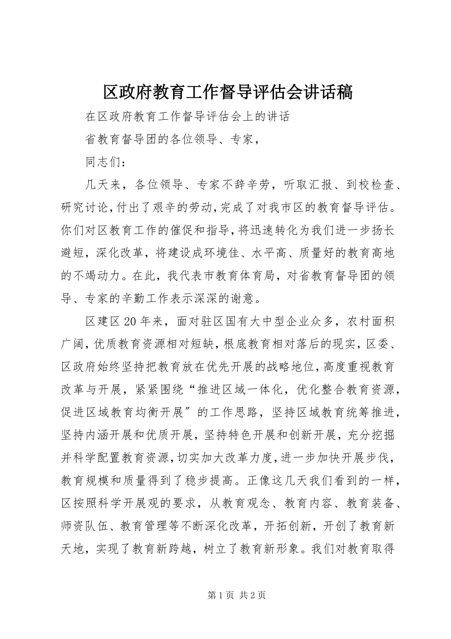 2023年区政府教育工作督导评估会致辞稿.docx_第1页