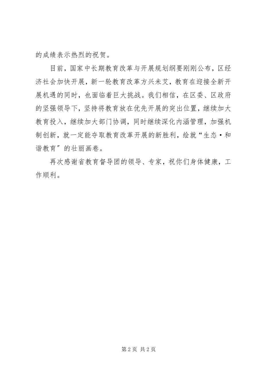 2023年区政府教育工作督导评估会致辞稿.docx_第2页