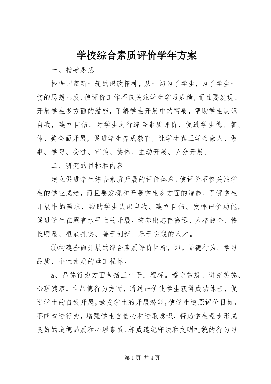 2023年学校综合素质评价计划.docx_第1页