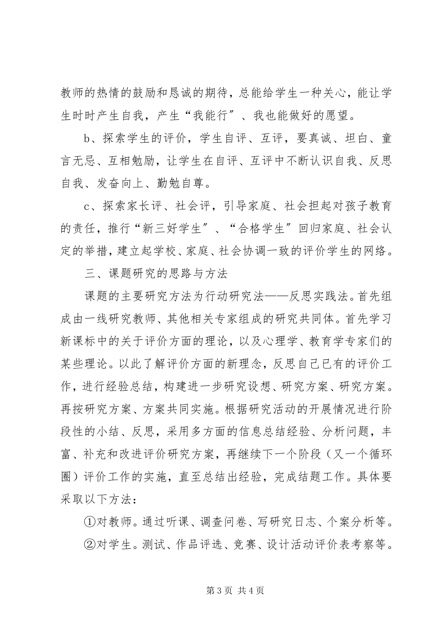 2023年学校综合素质评价计划.docx_第3页