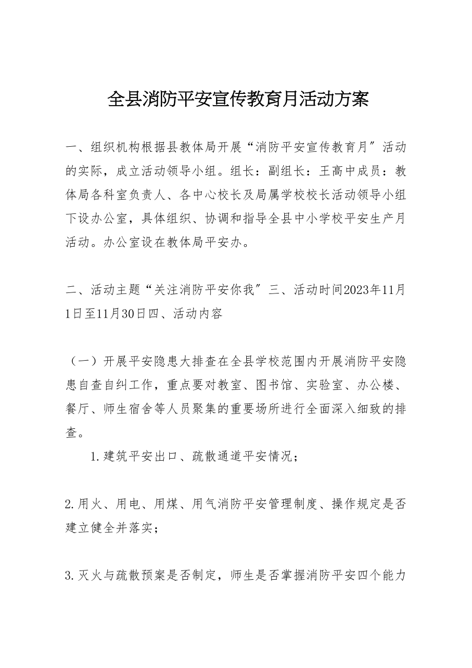 2023年全县消防安全宣传教育月活动方案.doc_第1页