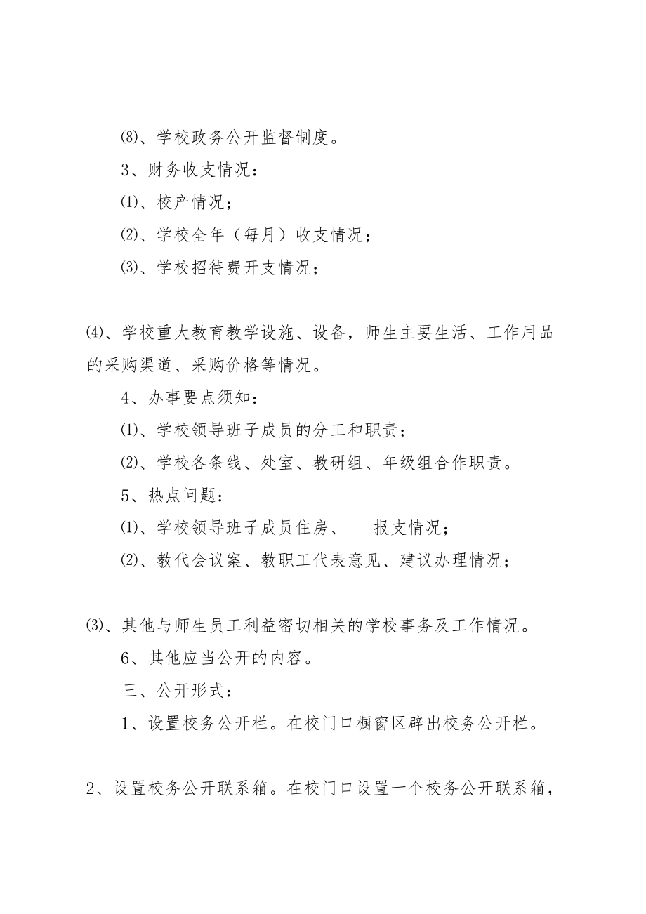 2023年德明初中校务公开实施方案.doc_第2页