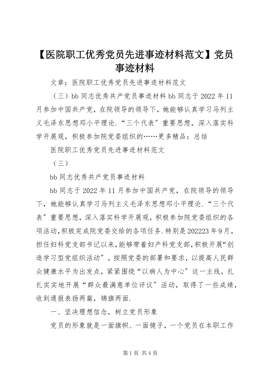 2023年医院职工优秀党员先进事迹材料党员事迹材料新编.docx_第1页