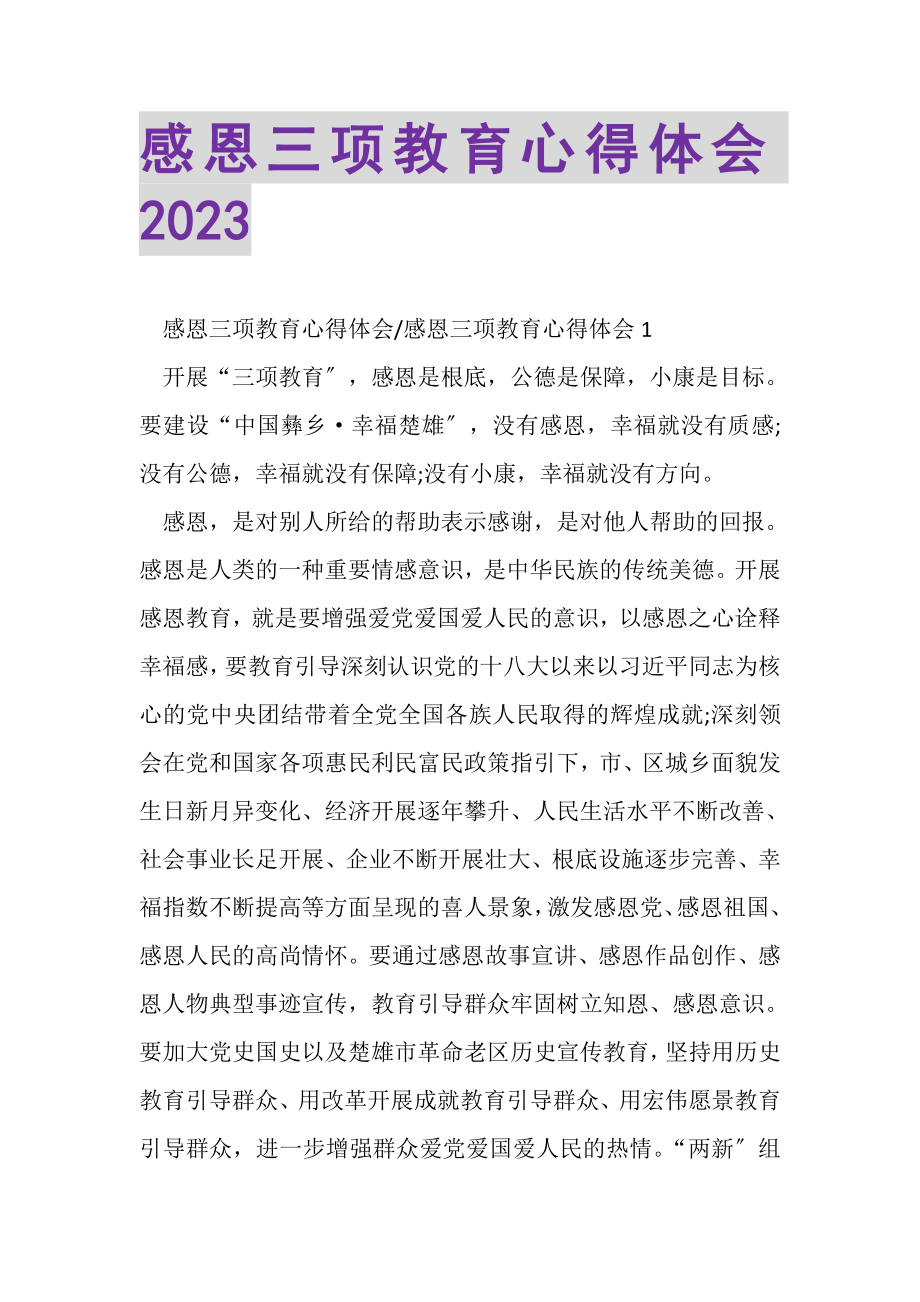 2023年感恩三项教育心得体会.doc_第1页