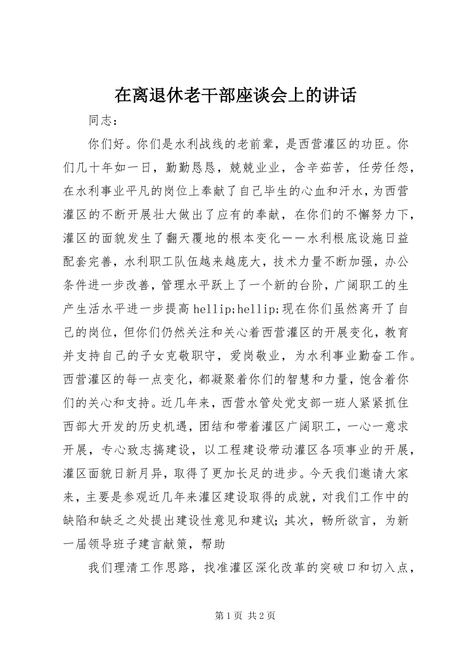 2023年在离退休老干部座谈会上的致辞.docx_第1页