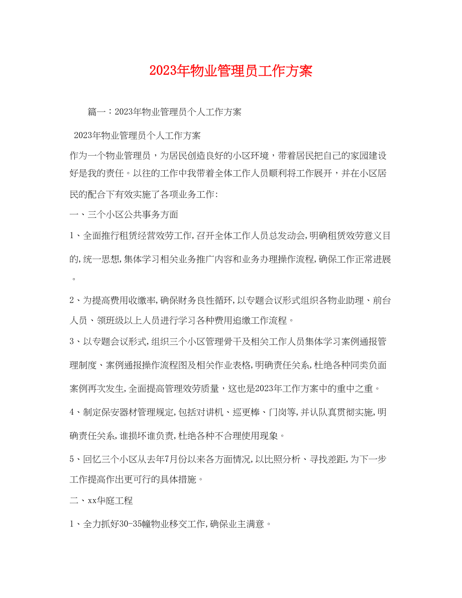 2023年物业管理员工作计划.docx_第1页