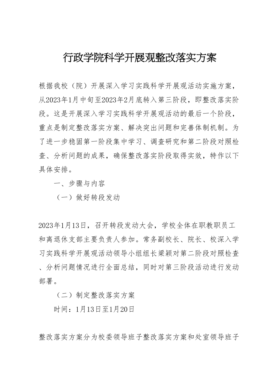 2023年行政学院科学发展观整改落实方案.doc_第1页