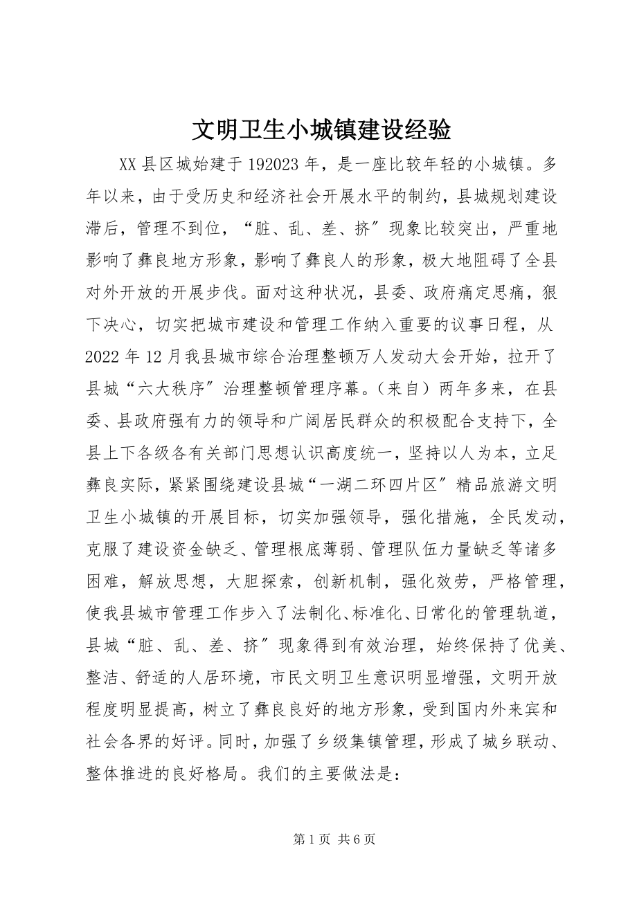 2023年文明卫生小城镇建设经验.docx_第1页