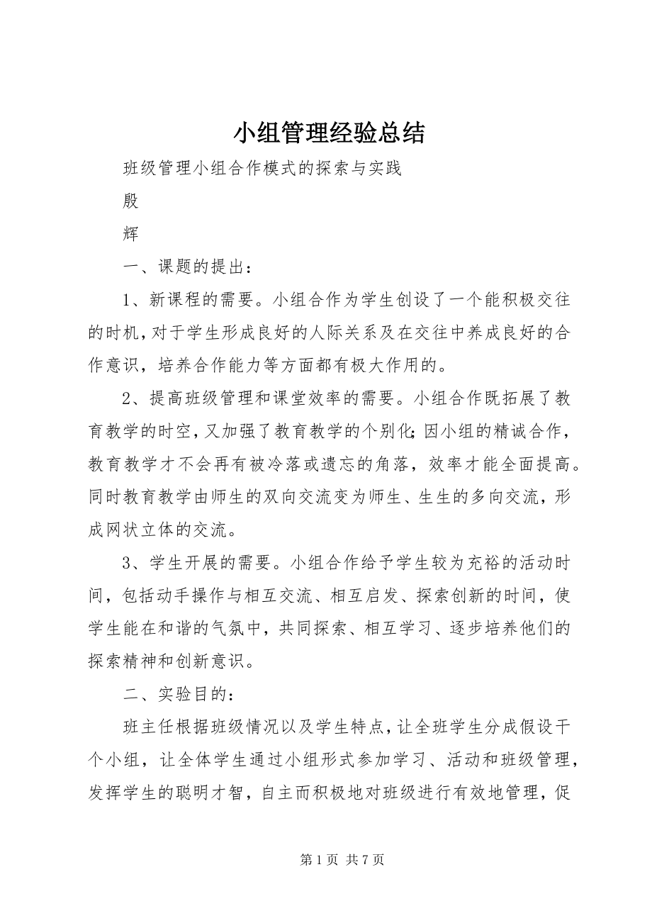 2023年小组管理经验总结.docx_第1页