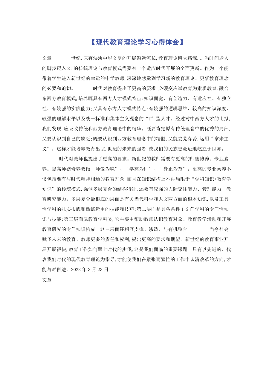 2023年现代教育理论学习心得体会.docx_第1页