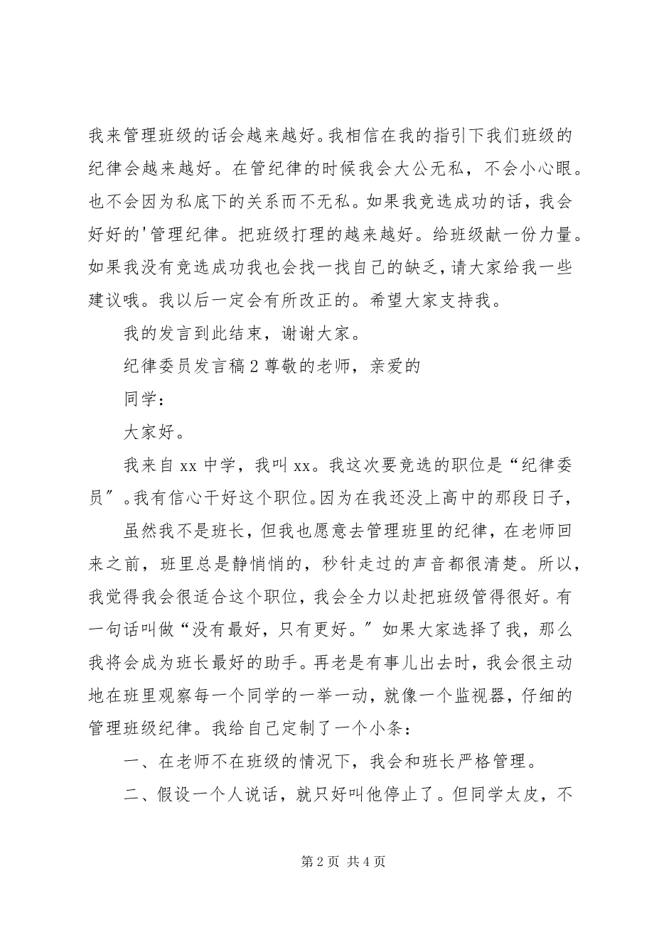 2023年纪律委员讲话稿.docx_第2页