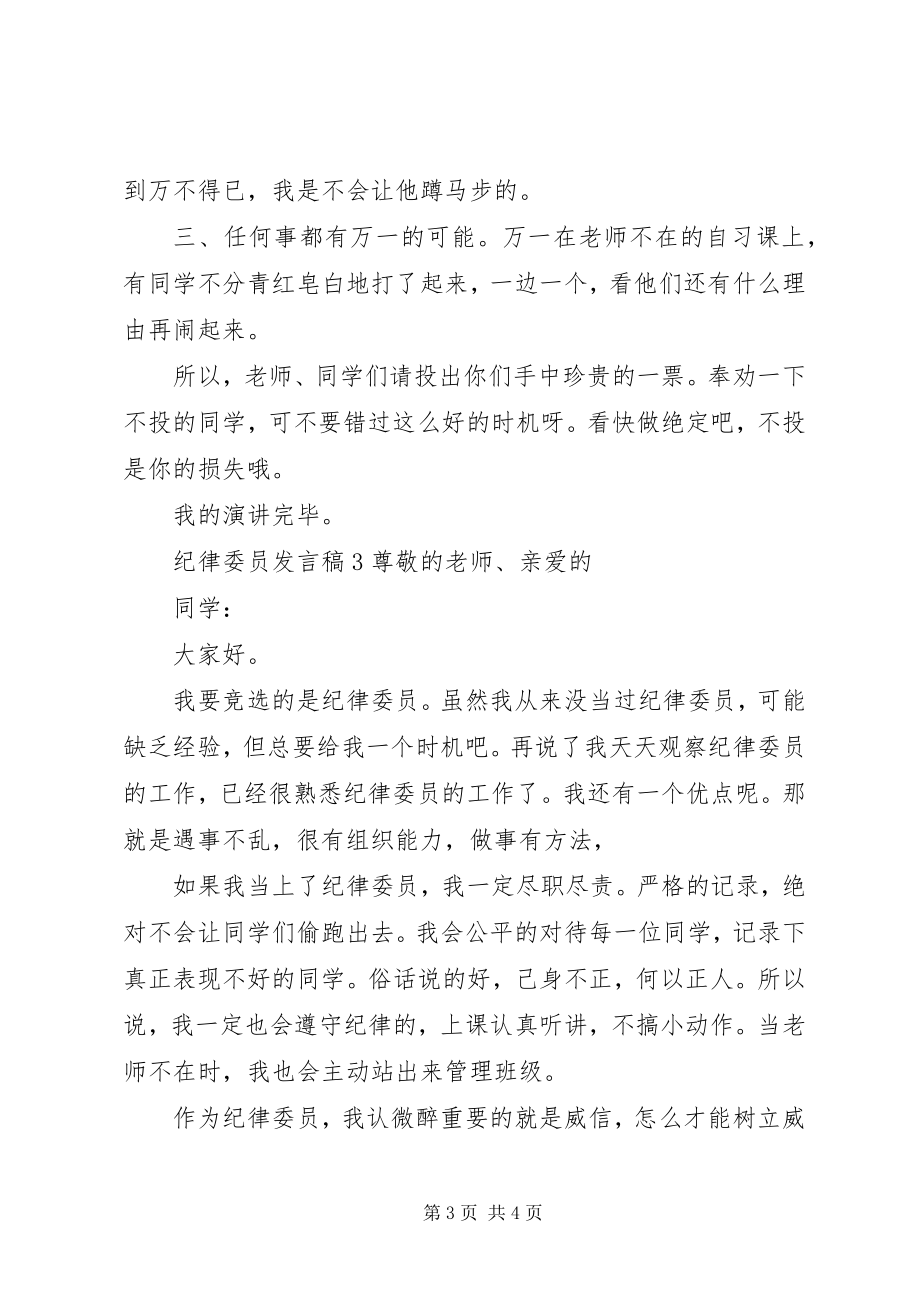 2023年纪律委员讲话稿.docx_第3页