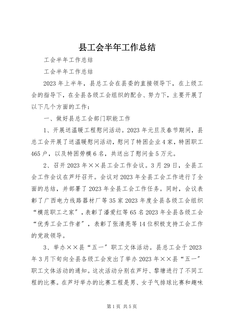 2023年县工会半年工作总结.docx_第1页