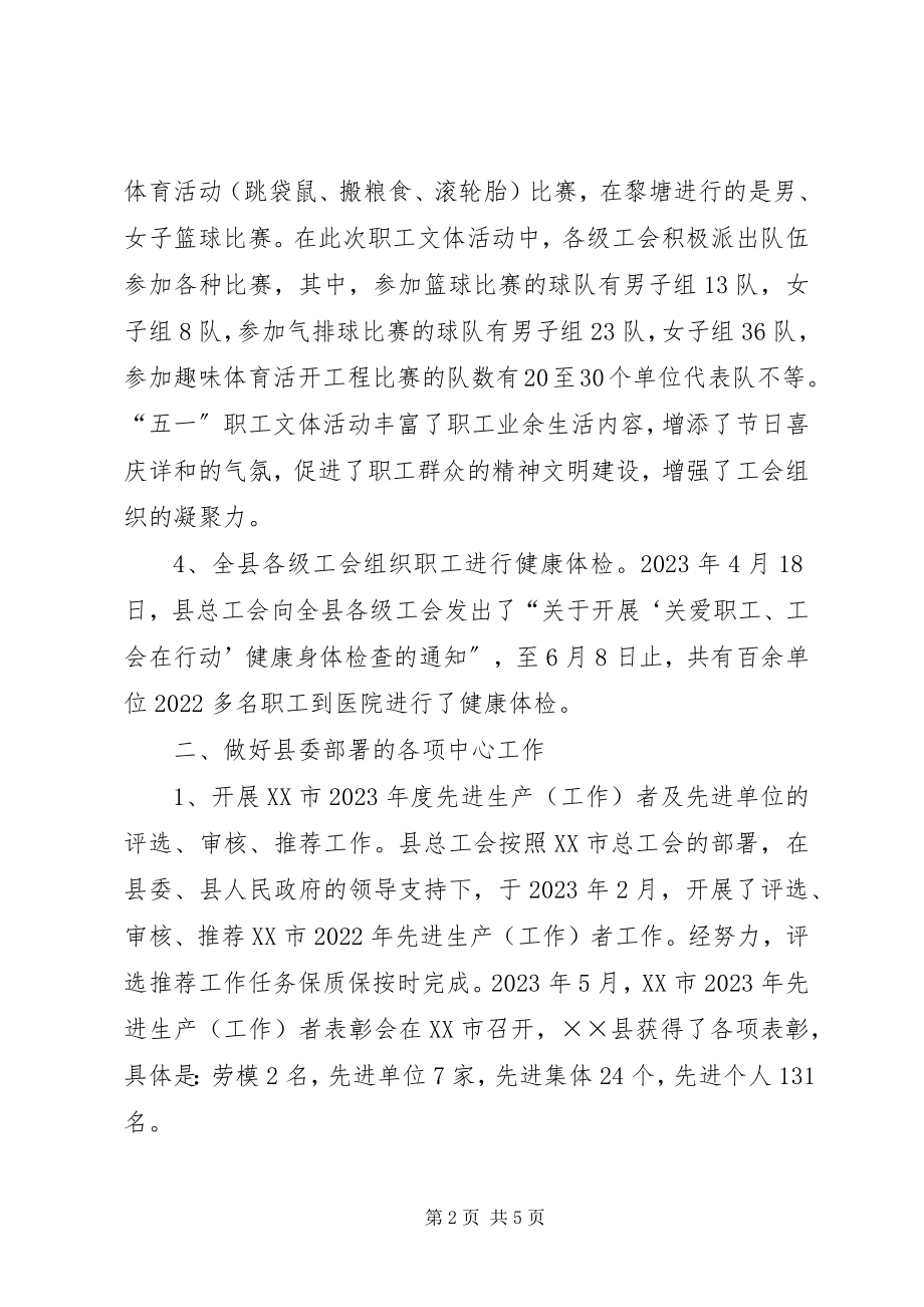 2023年县工会半年工作总结.docx_第2页