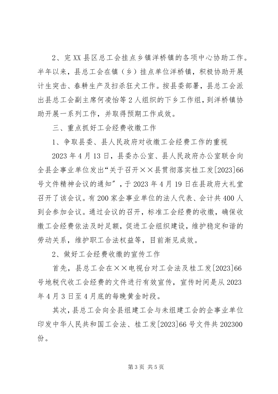 2023年县工会半年工作总结.docx_第3页