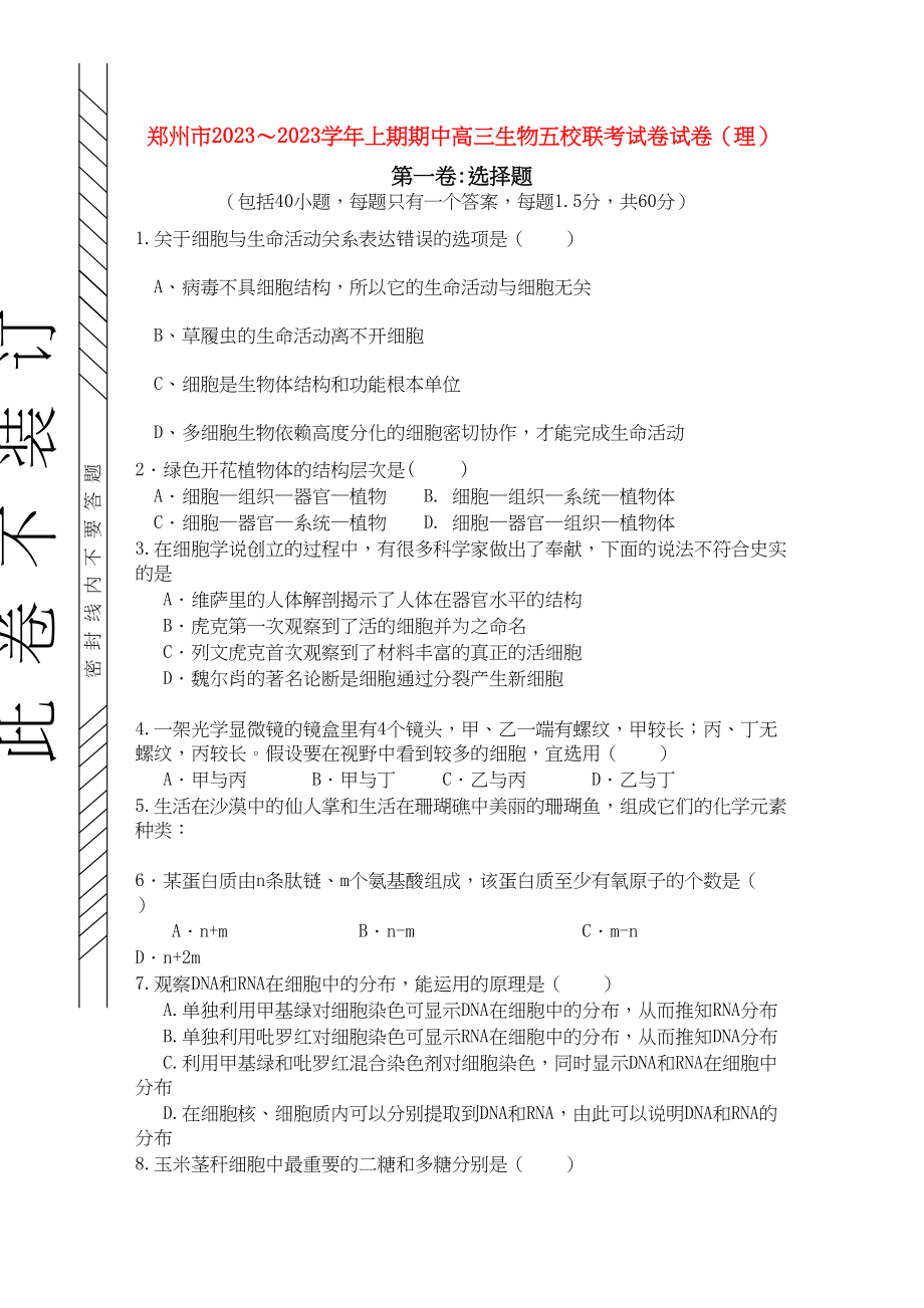 2023年河南省郑州市五校联考高三生物上学期期中考试新人教版.docx_第1页