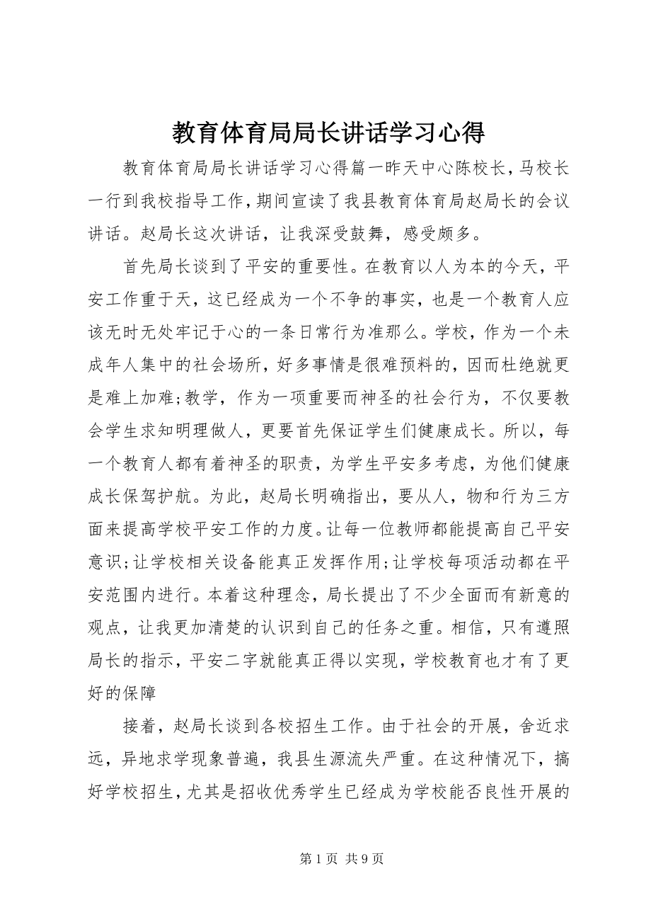 2023年教育局局长致辞学习心得.docx_第1页